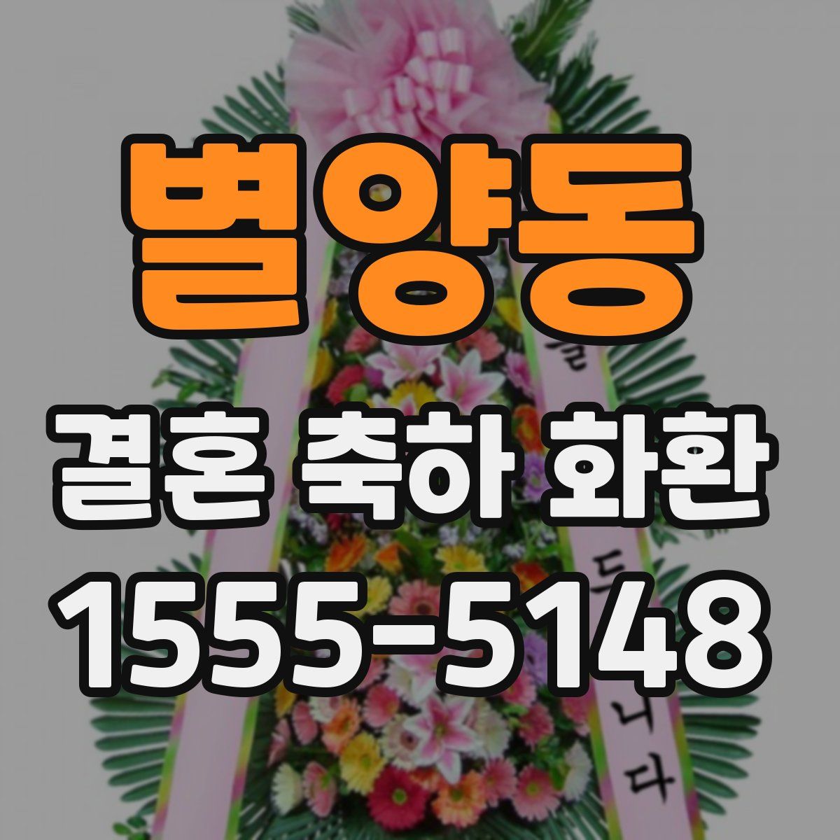 별양동 결혼 축하 화환