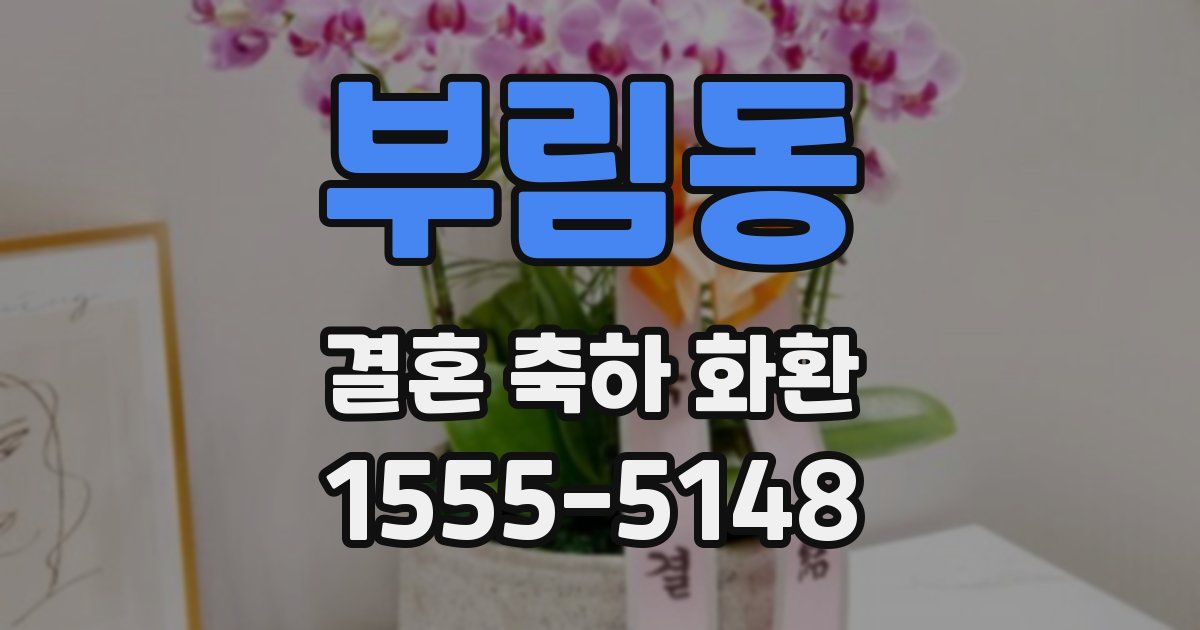 부림동 결혼 축하 화환