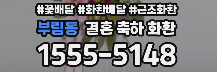 부림동 결혼 축하 화환