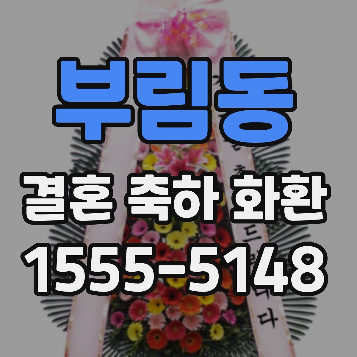 부림동 결혼 축하 화환