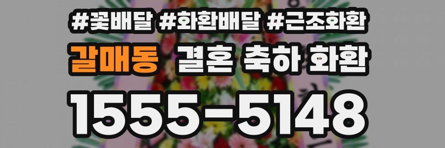 갈매동 결혼 축하 화환