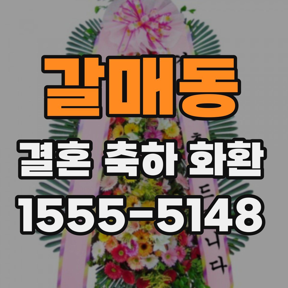 갈매동 결혼 축하 화환