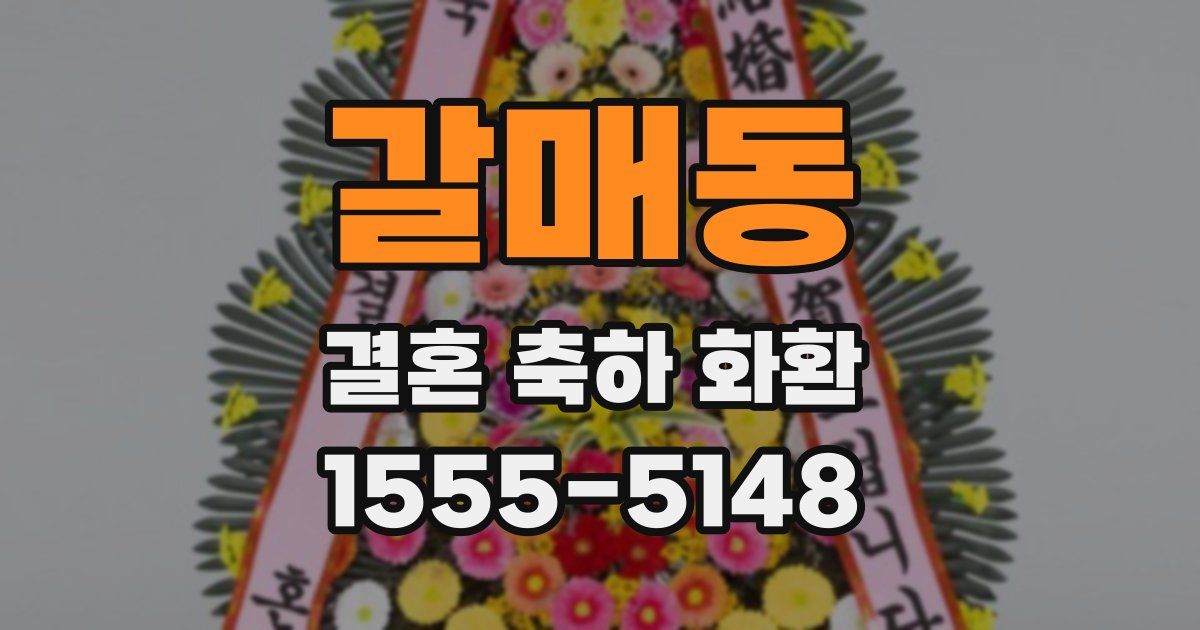 갈매동 결혼 축하 화환