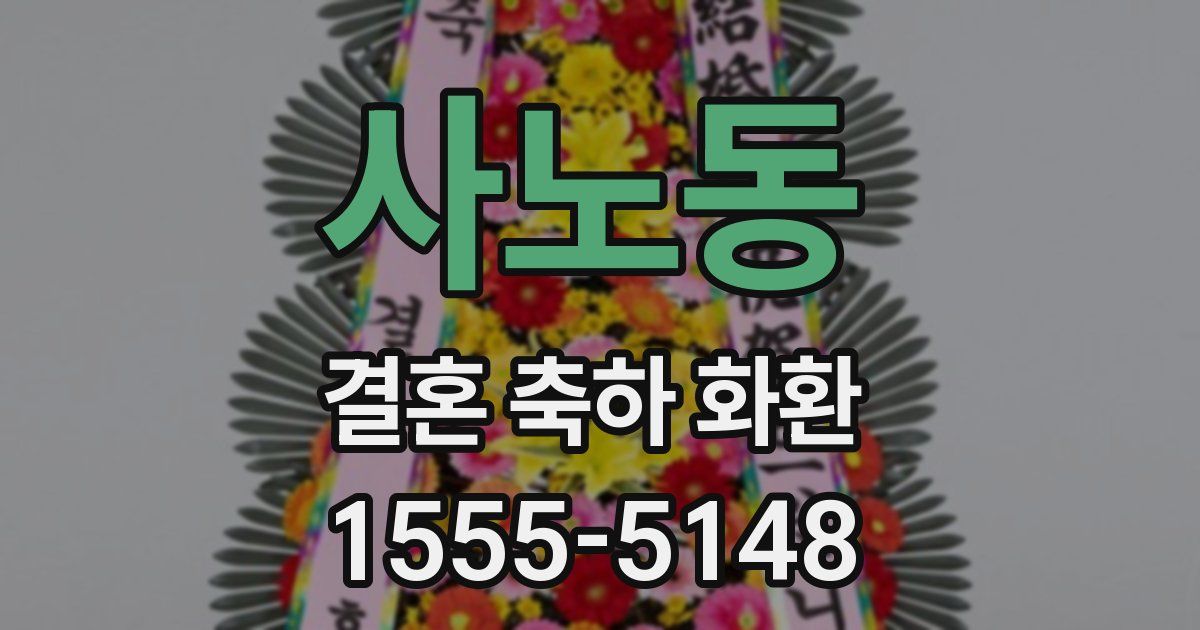 사노동 결혼 축하 화환