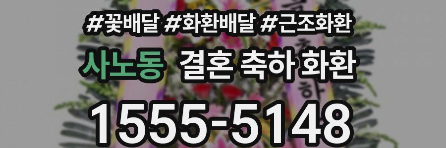 사노동 결혼 축하 화환