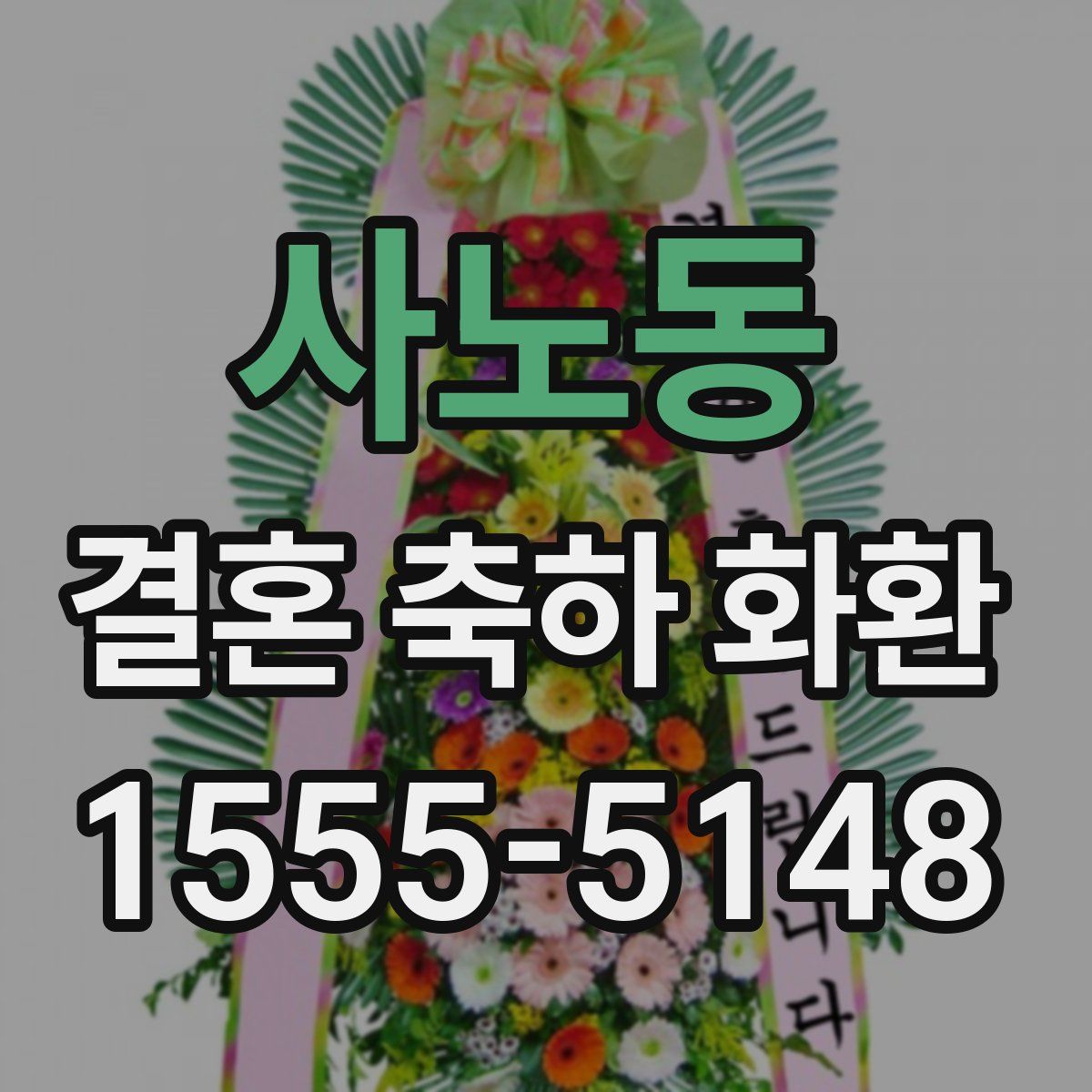 사노동 결혼 축하 화환