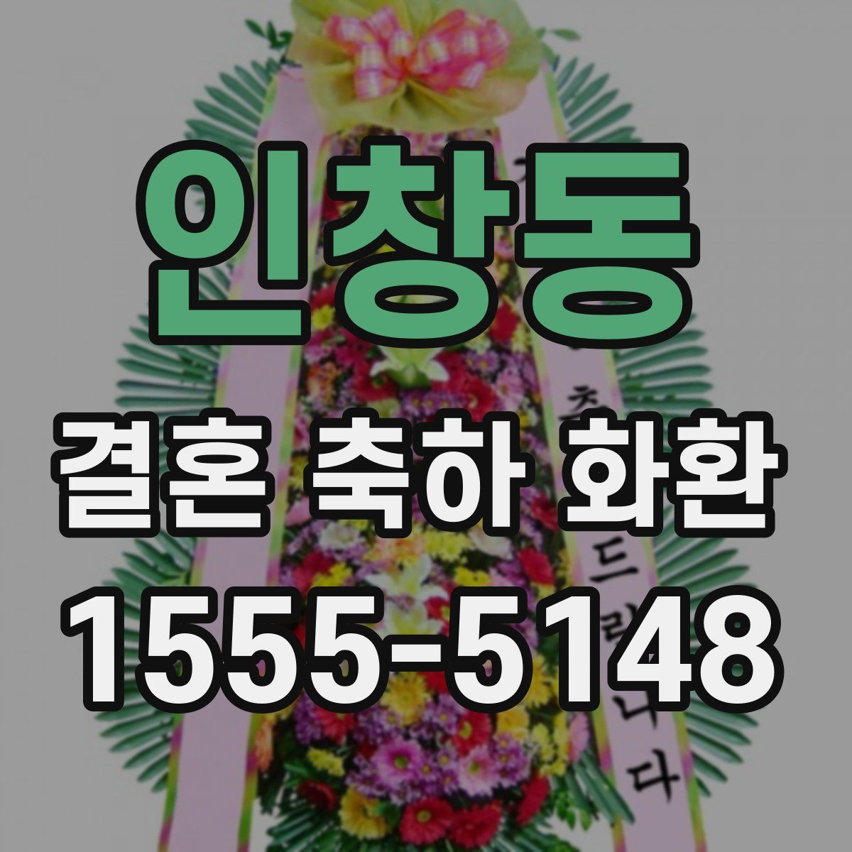 인창동 결혼 축하 화환