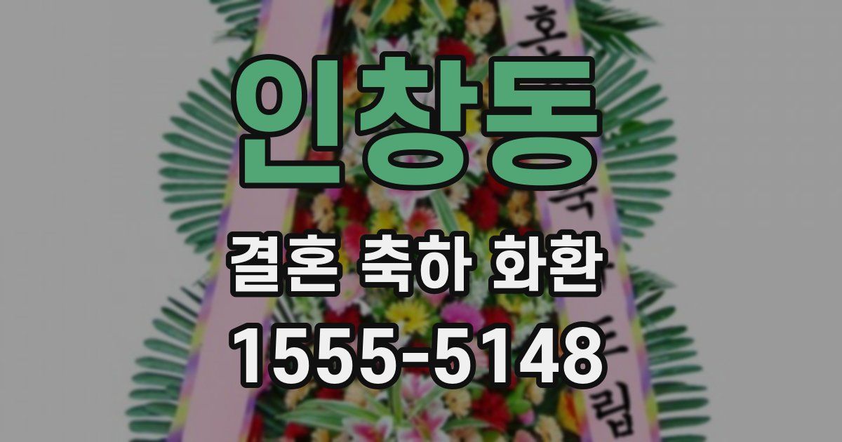 인창동 결혼 축하 화환