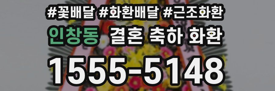 인창동 결혼 축하 화환