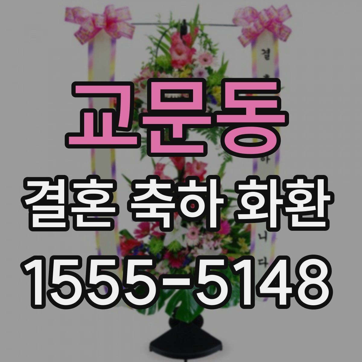 교문동 결혼 축하 화환 문구에 자주 쓰는 표현 정리