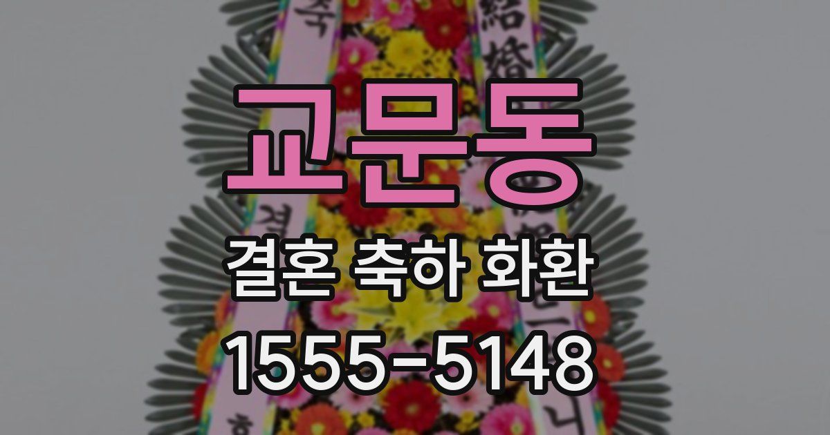 교문동 결혼 축하 화환