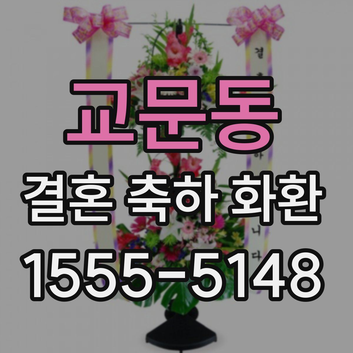 교문동 결혼 축하 화환
