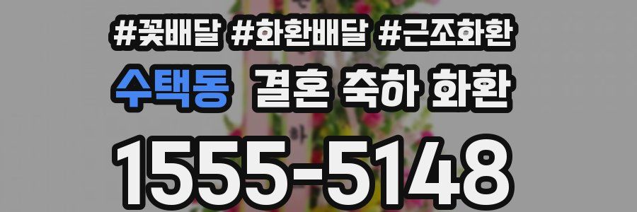 수택동 결혼 축하 화환