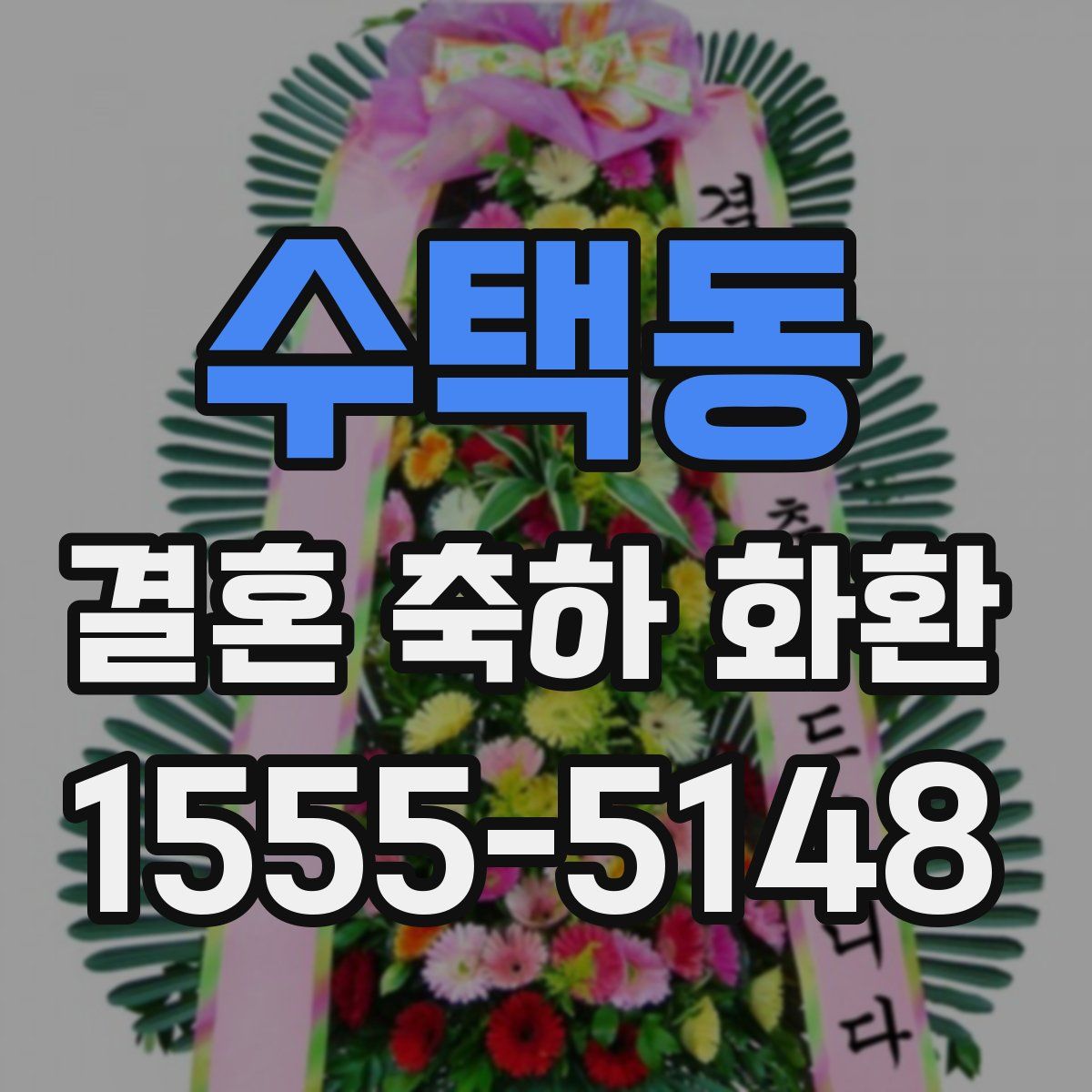수택동 결혼 축하 화환