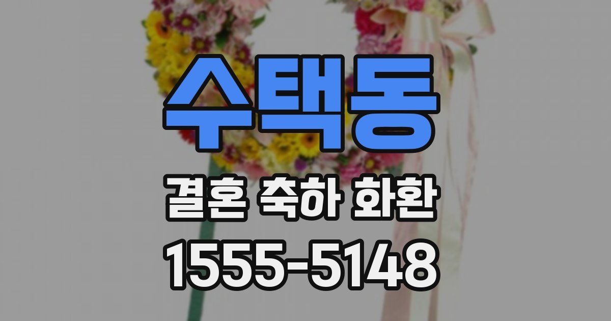 수택동 결혼 축하 화환
