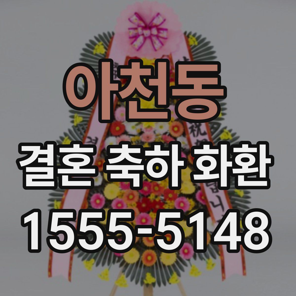 아천동 결혼 축하 화환