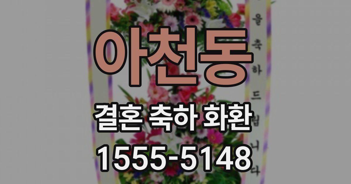 아천동 결혼 축하 화환