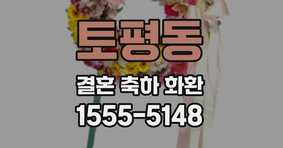 토평동 결혼 축하 화환