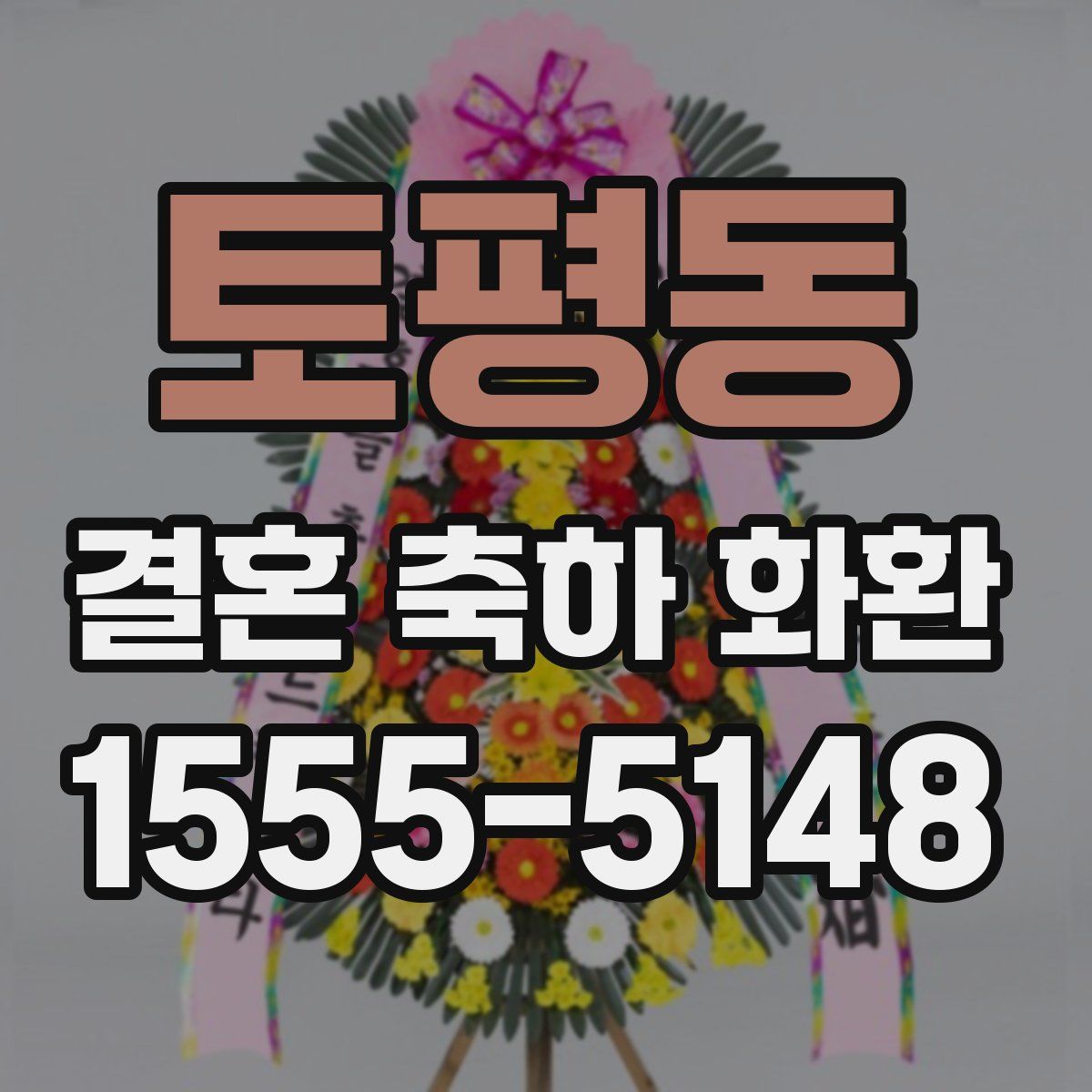 토평동 결혼 축하 화환