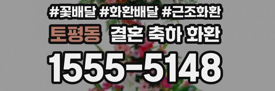 토평동 결혼 축하 화환