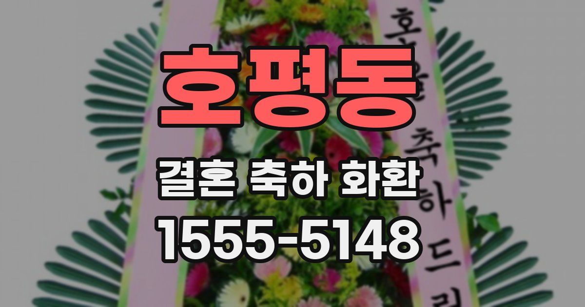 호평동 결혼 축하 화환