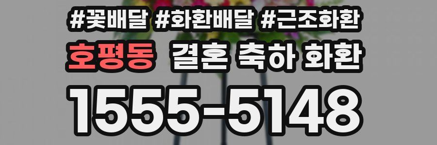 호평동 결혼 축하 화환