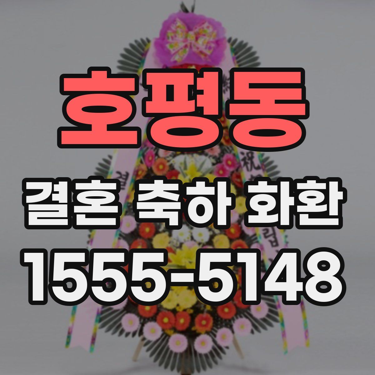 호평동 결혼 축하 화환