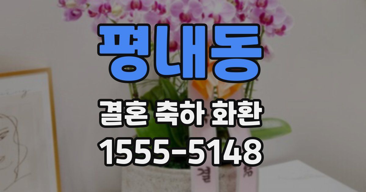 평내동 결혼 축하 화환