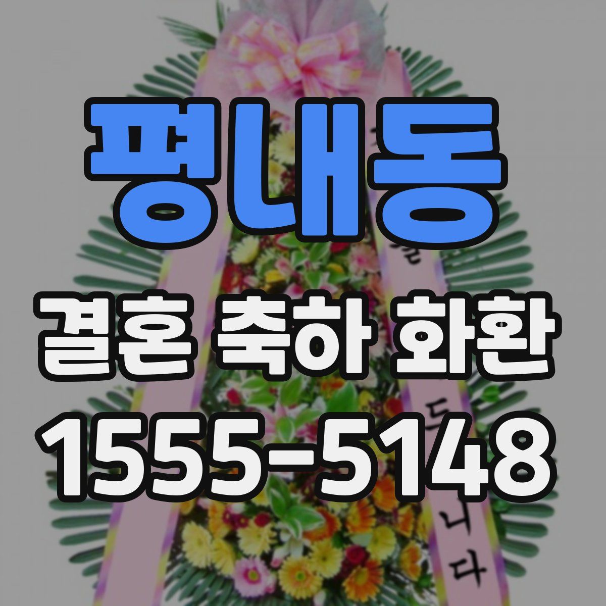 평내동 결혼 축하 화환