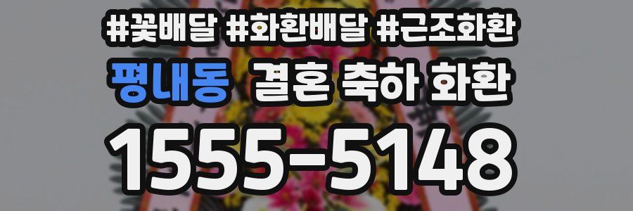평내동 결혼 축하 화환