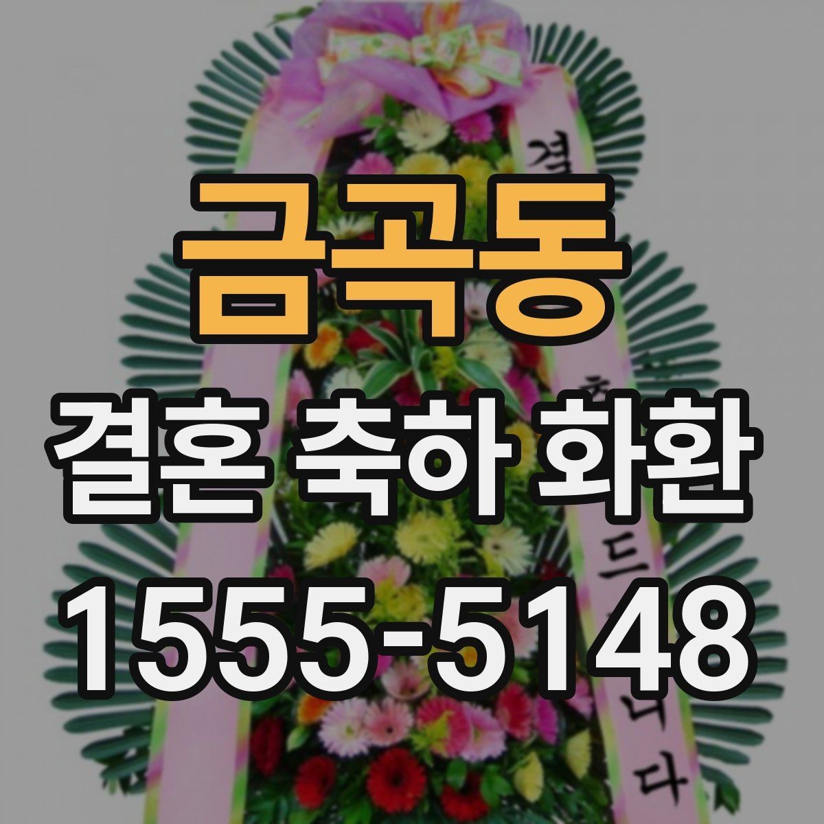 금곡동 결혼 축하 화환 예식 전 혼잡 시간 피하기