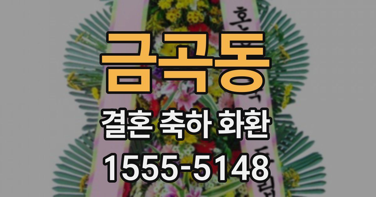 금곡동 결혼 축하 화환