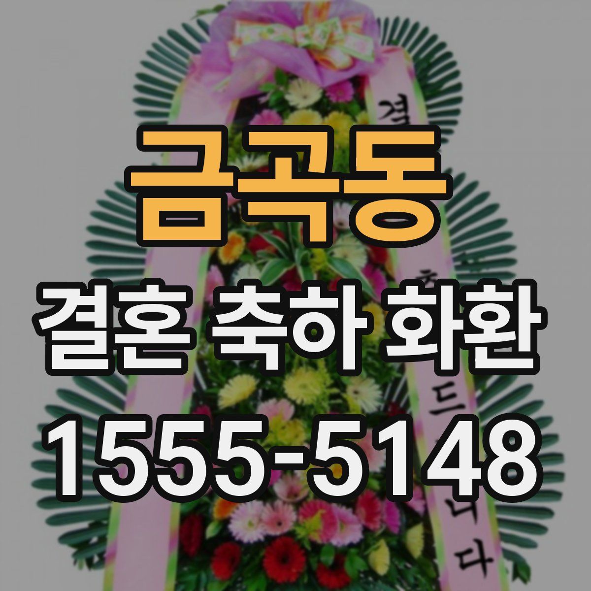 금곡동 결혼 축하 화환