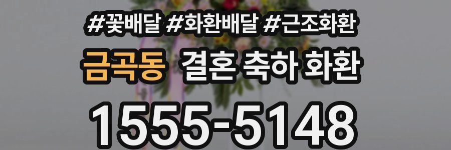 금곡동 결혼 축하 화환