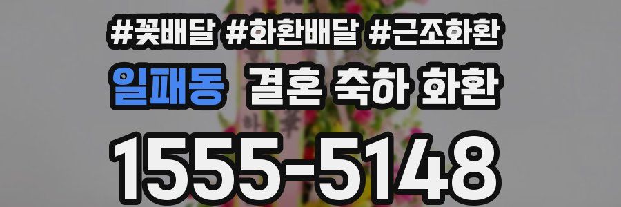일패동 결혼 축하 화환