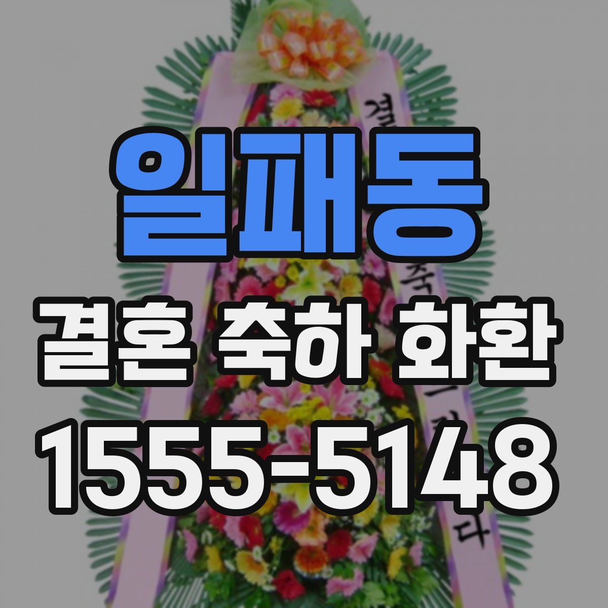 일패동 결혼 축하 화환