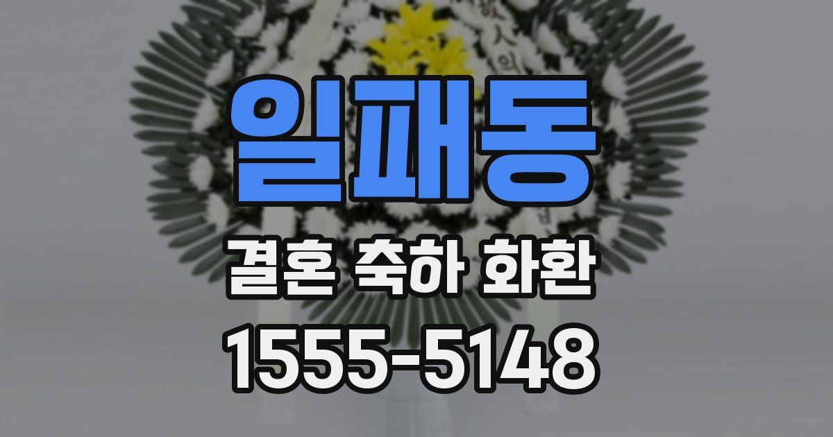 일패동 결혼 축하 화환