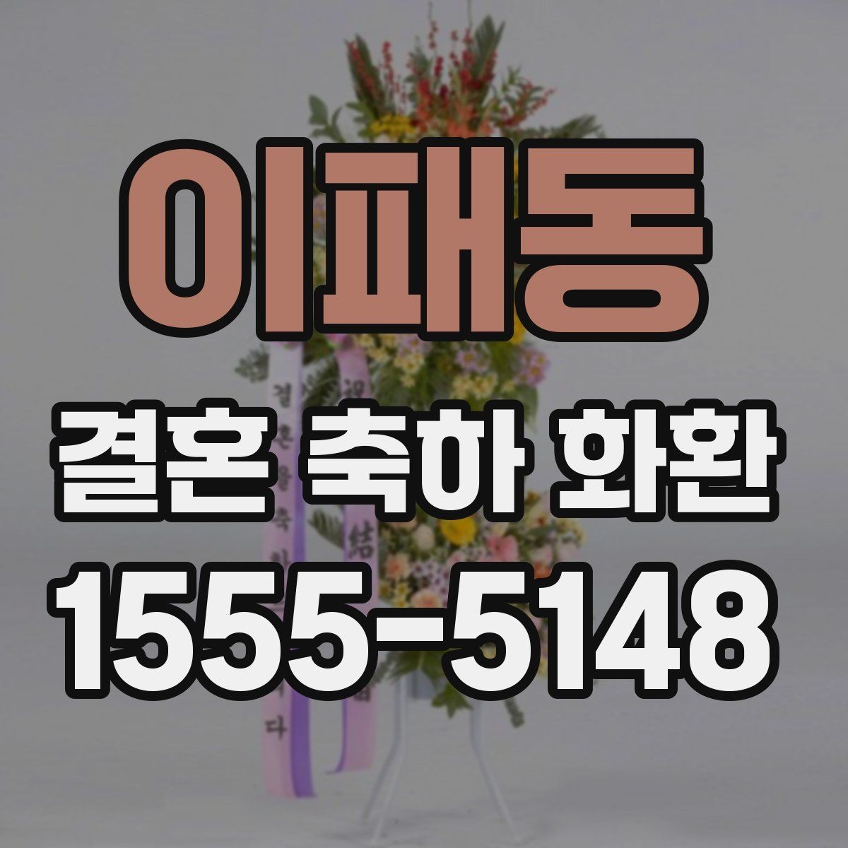 이패동 결혼 축하 화환 비용 부담을 줄이는 선택법