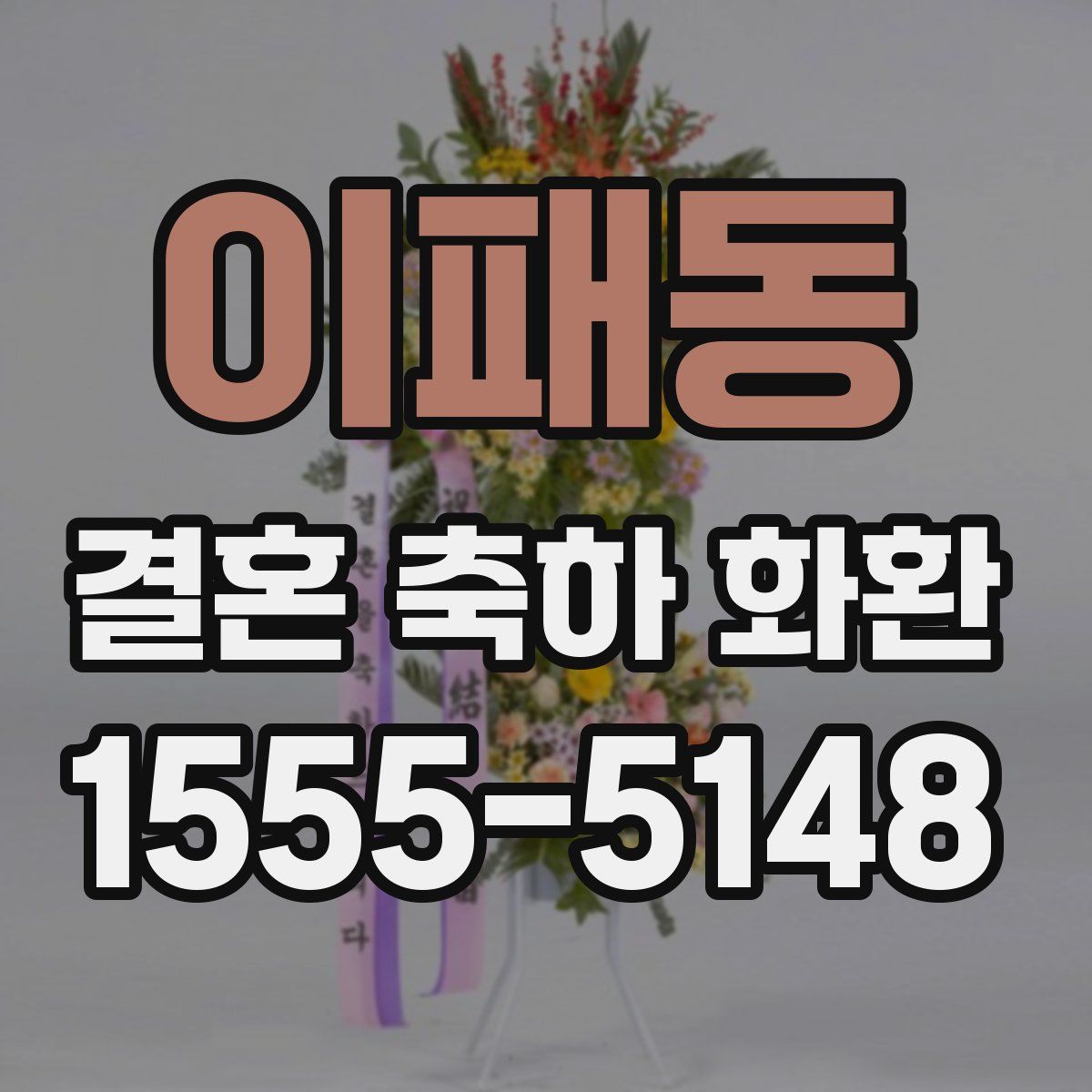 이패동 결혼 축하 화환