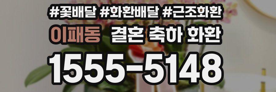 이패동 결혼 축하 화환
