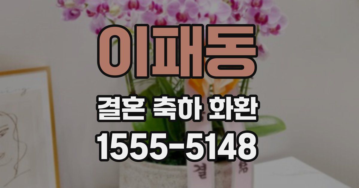 이패동 결혼 축하 화환