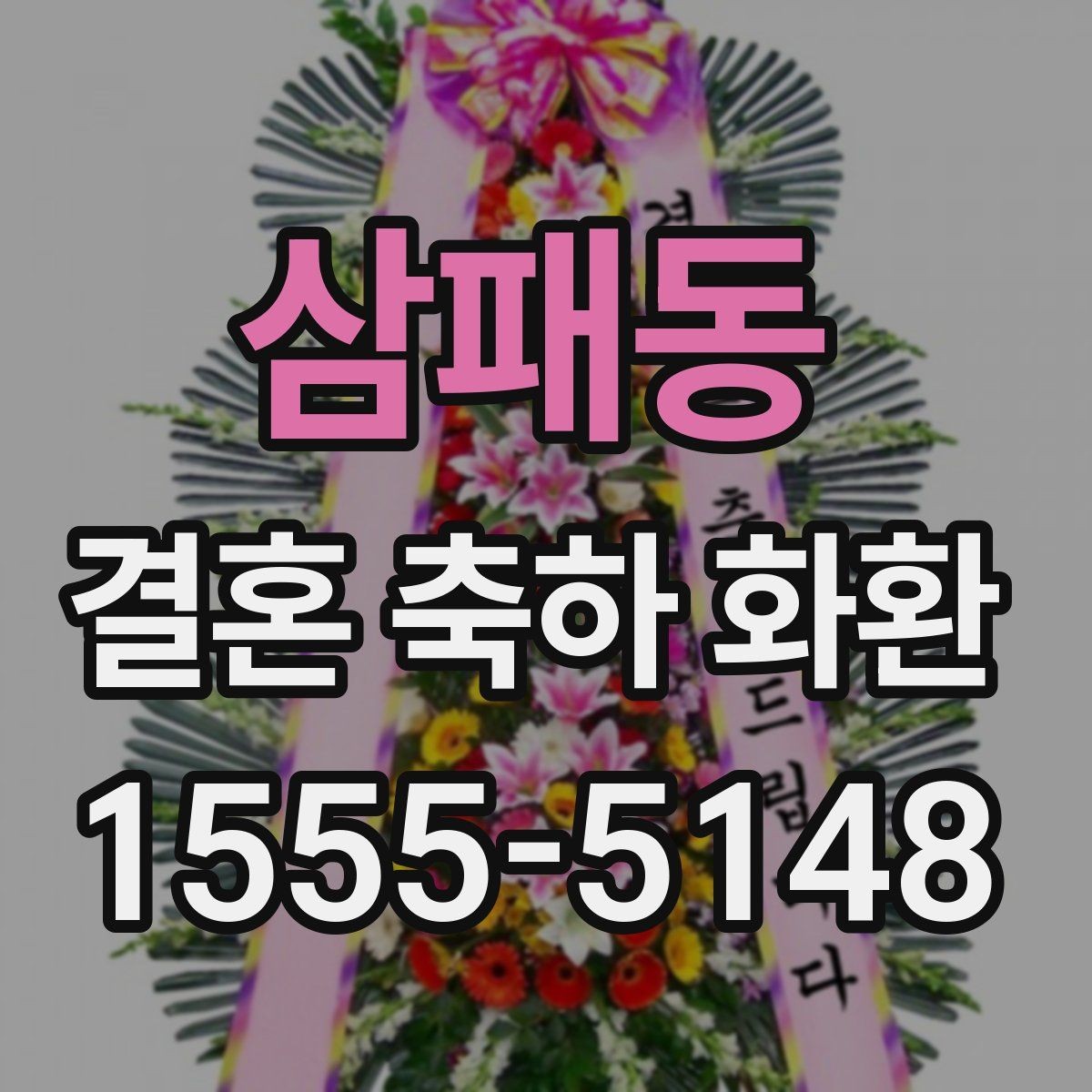 삼패동 결혼 축하 화환 구성 변경이 가능한지 확인하기