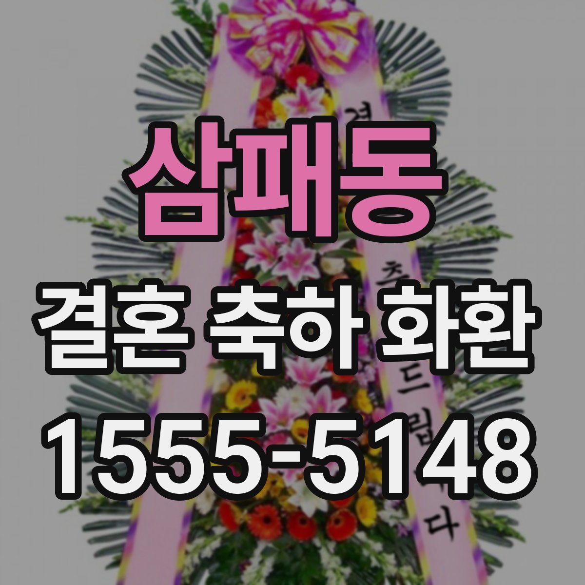 삼패동 결혼 축하 화환