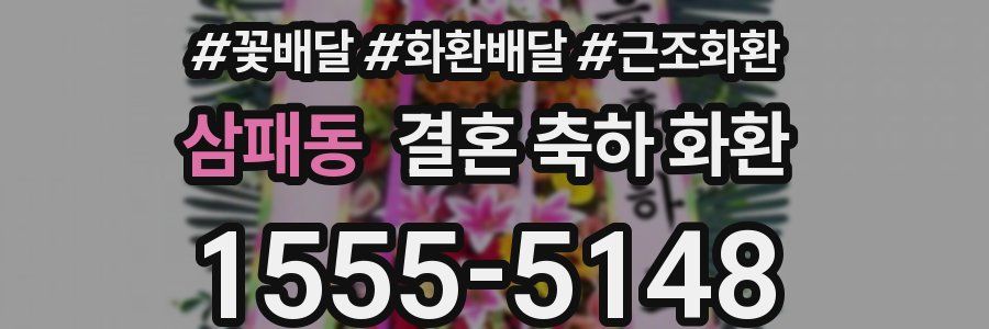 삼패동 결혼 축하 화환