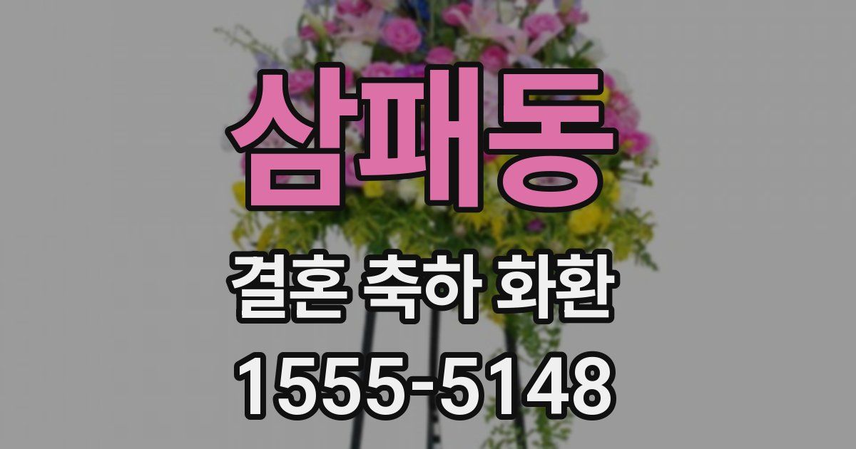 삼패동 결혼 축하 화환