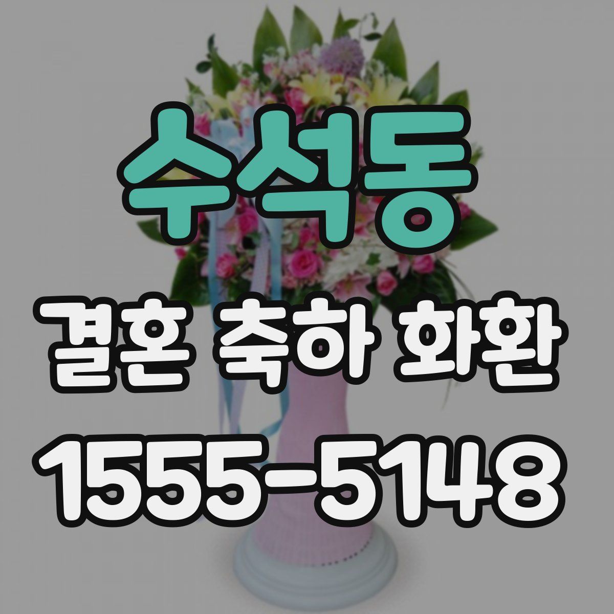 수석동 결혼 축하 화환