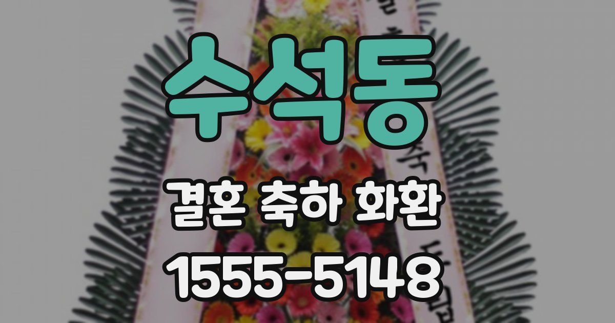 수석동 결혼 축하 화환