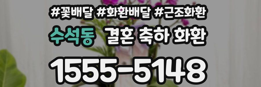 수석동 결혼 축하 화환