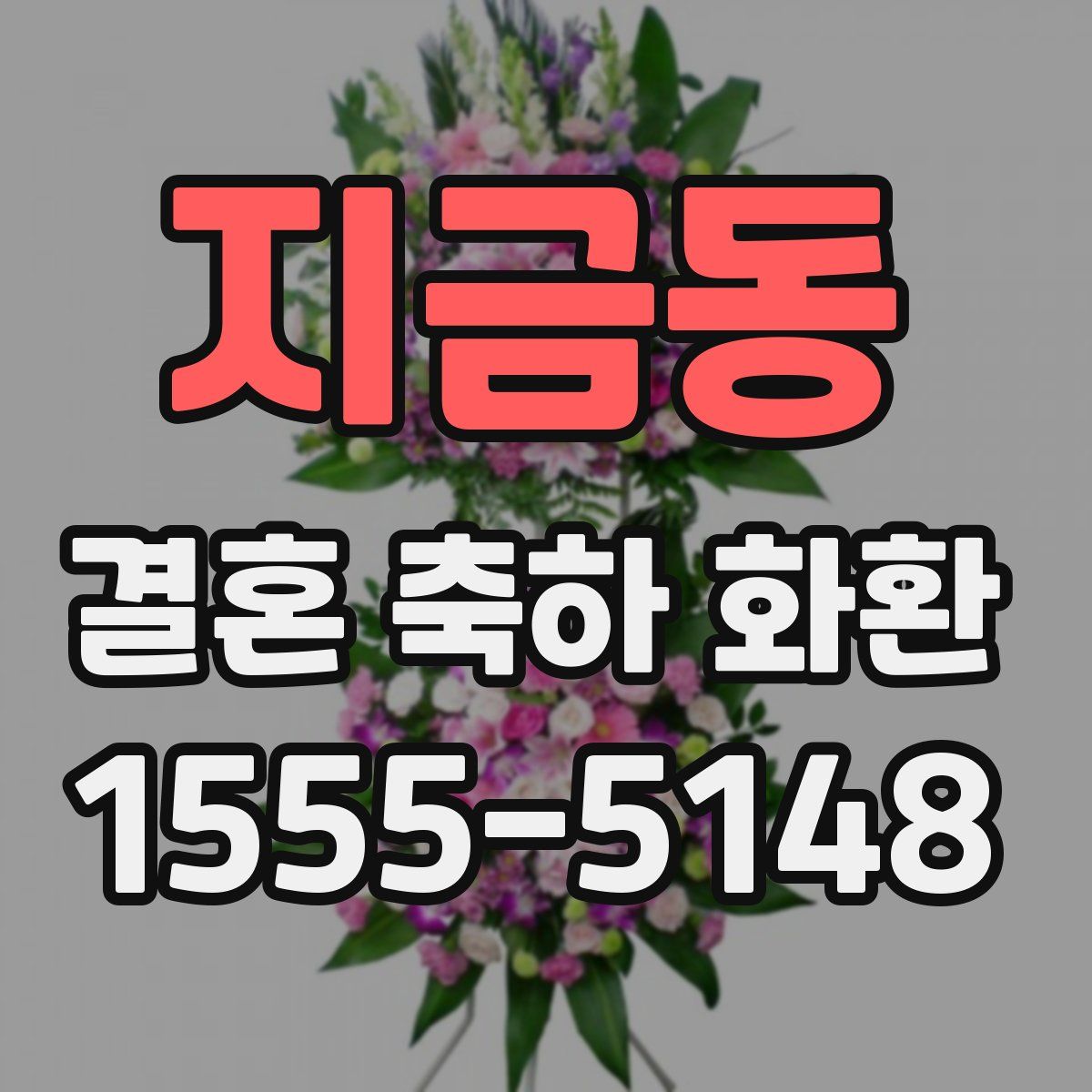 지금동 결혼 축하 화환