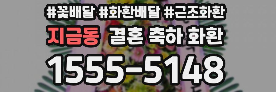 지금동 결혼 축하 화환